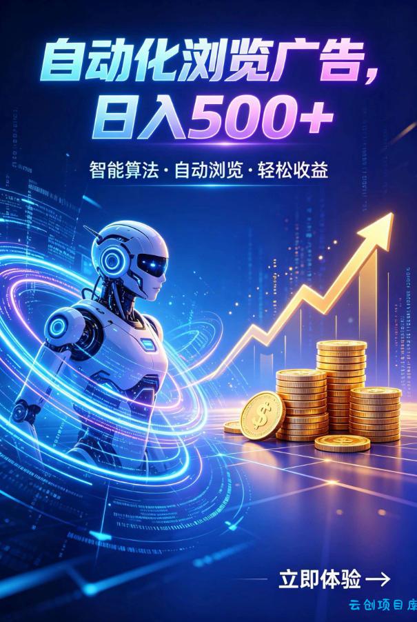 广告自动浏览项目,低投入长期收益全自动广告刷量,轻资产线上小项目【揭秘】-云创项目库