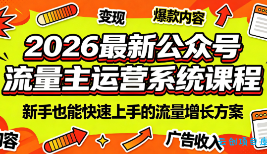 2026最新公众号流量主运营系统课程(更新7月)-云创项目库