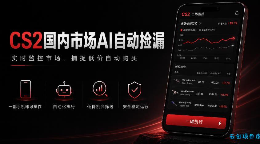 游戏市场AI自动监控,实时检测差价捡漏,简单轻松,日入300+【揭秘】-云创项目库