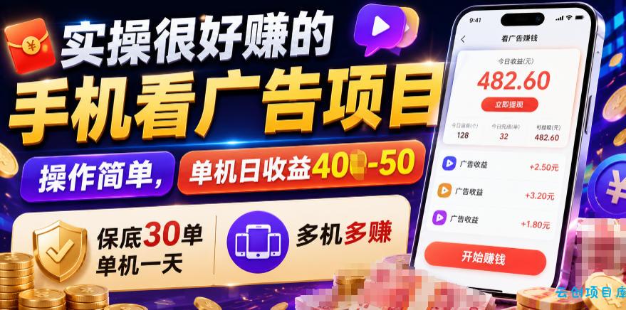 实操很好賺的手机看广告项目,操作简单,单机日收益400-50,保底30单机一天,多机多賺【揭秘】-云创项目库