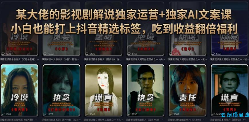某大佬的影视剧解说独家运营+独家AI文案课,小白0粉丝也能快速打上抖音精选标签、吃到收益翻倍福利-云创项目库