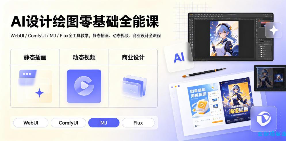 AI设计绘图零基础全能课|WebUI/ComfyUI/MJ/Flux全工具教学,静态插画、动态视频、商业设计全流程-云创项目库