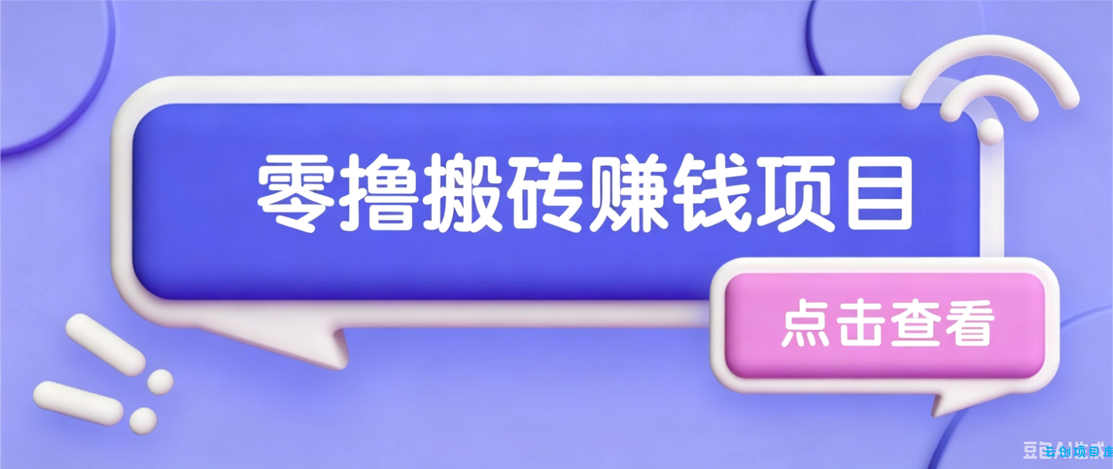 夕夕搬砖项目，零门槛看完就能上手，只需一部手机轻松日收30+-云创项目库