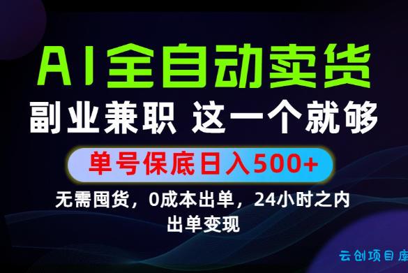 当天做当天变现,全流程AI托管,保底日入500+,长期可做!【揭秘】-云创项目库