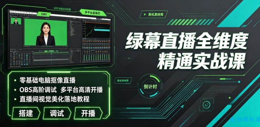 绿幕直播全维度精通实战课|零基础电脑抠像直播、OBS高阶调试、多平台高清开播、直播间视觉美化落地教程