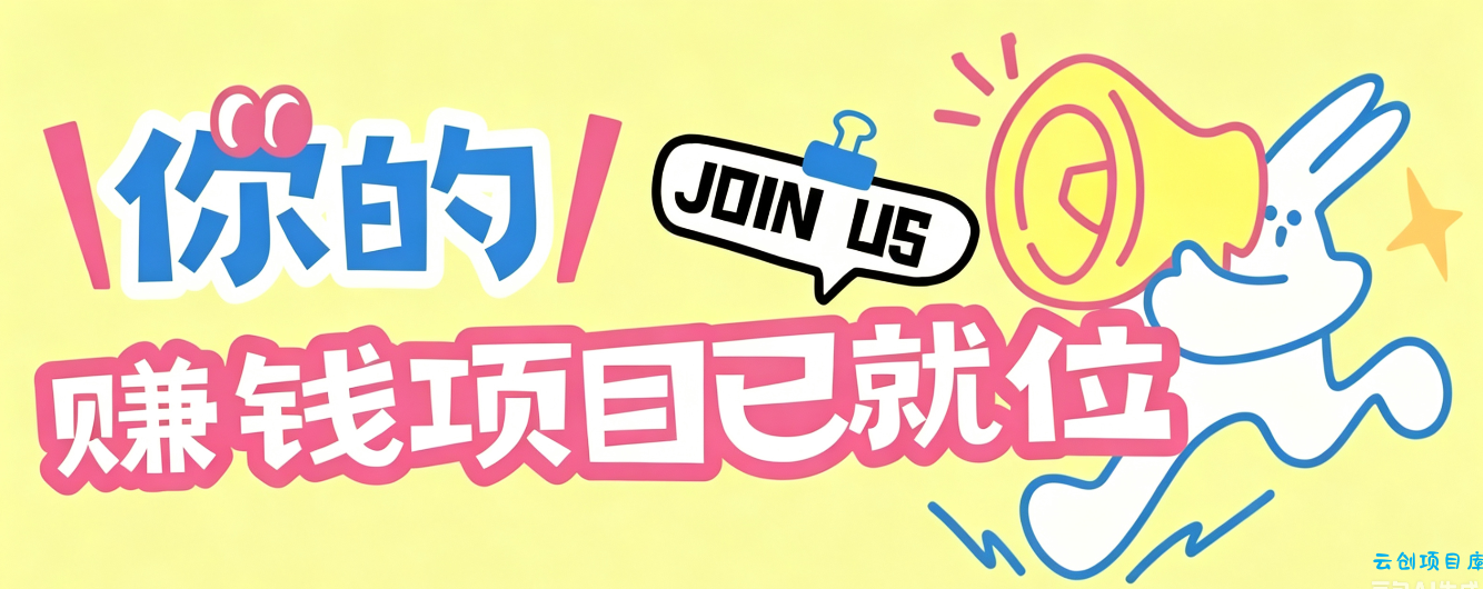 信息差搬砖项目，借世界杯热潮轻松增收日赚100+，零成本零门槛小白也能轻松上手！-云创项目库