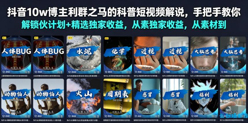 抖音10w博主利群之马的科普短视频解说，手把手教你解锁伙伴计划+精选独家收益，从素材到成片全流程-云创项目库