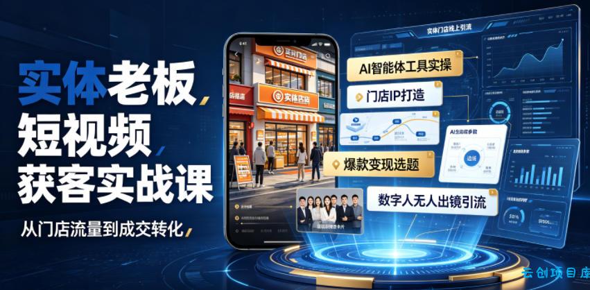实体老板短视频获客实战课|AI智能体工具全套实操、门店IP打造、爆款变现选题、数字人无人出镜引流完整教程