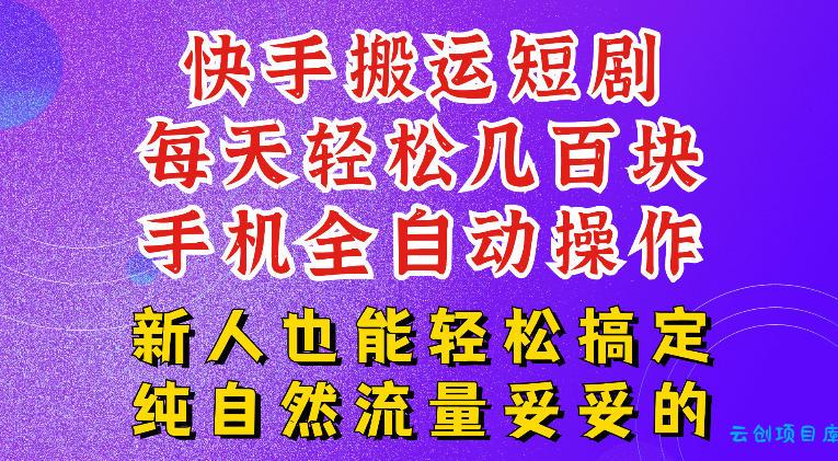 快手短剧纯搬运玩法，每天轻松几百米，无脑操作也能带你轻松干爆，可加机构，也可做t+2结算，妥妥的现金流项目【揭秘】-云创项目库
