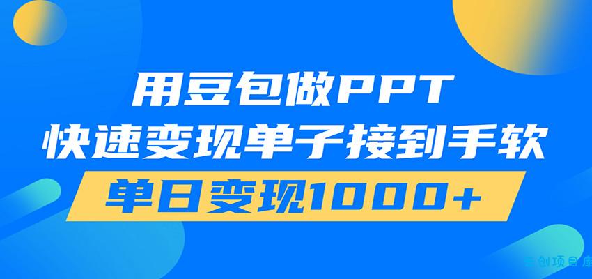 用豆包AI在家接单做PPT，市场火爆，轻松日入1000+-云创项目库