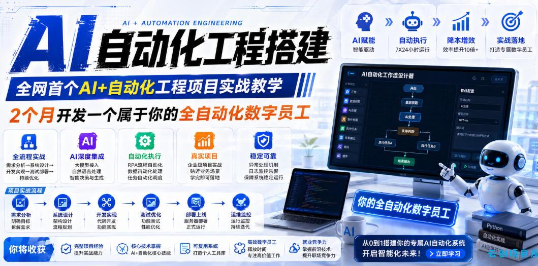 AI自动化工程搭建,全网首个Al+自动化工程项目实战教学,2个月开发一个属于你的全自动化数字员工,从0到1全栈实战(更新0710)