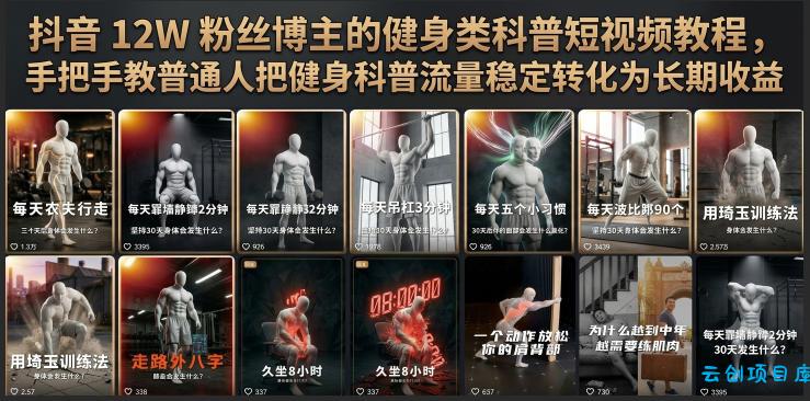 抖音12W粉丝博主的健身类科普短视频教程,手把手教普通人把健身科普流量稳定转化为长期收益