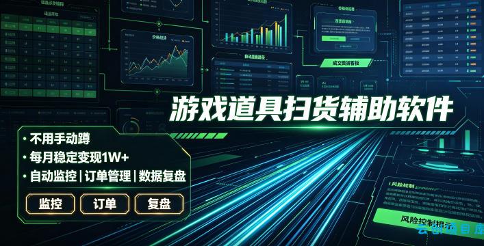 全网独家游戏扫货软件，不用手动蹲，每月躺賺1W+，收益持续稳定！【揭秘】-云创项目库