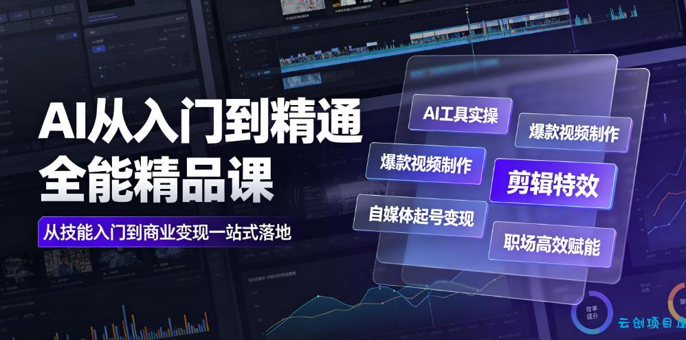 AI从入门到精通全能精品课|AI工具实操+爆款视频制作+剪辑特效+自媒体起号变现+职场高效赋能全教程