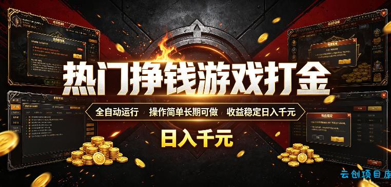 热门挣钱游戏打金，全自动运行，操作简单长期可做，收益稳定日入千元，新手可做【揭秘】-云创项目库