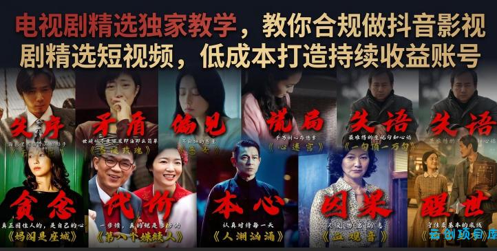 电视剧精选独家教学,教你合规做抖音影视剧精选短视频,低成本打造持续收益账号