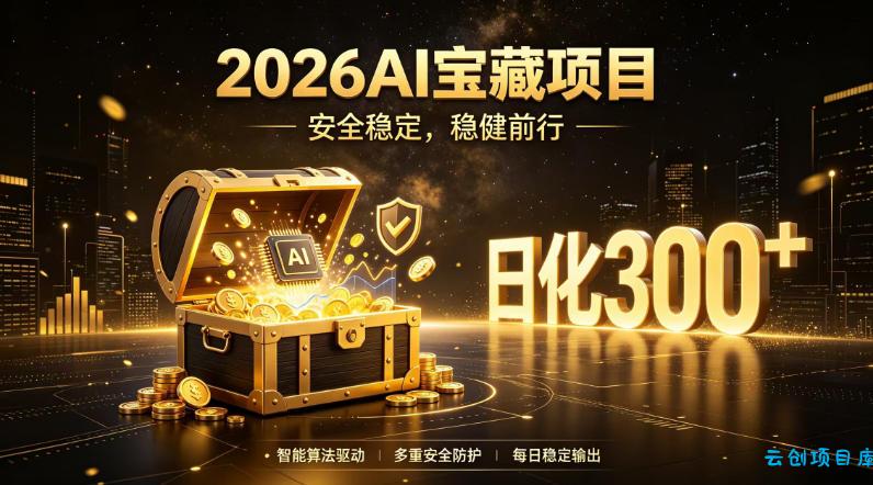 2026AI安全掘金项目,日化稳定300+,无需人为干预操作,当天见收益,操作简单【揭秘】