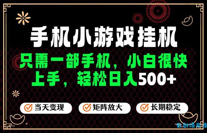 26年最新风口，一部手机也可实现财富自由！每天十几分钟轻松日入500+，长期稳定，可矩阵放大！-云创项目库