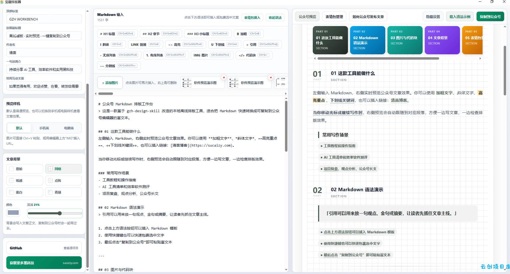 Github开源免费,目前最满意的公众号排版工具!支持实时预览,排版超美观且带表情包管理功能