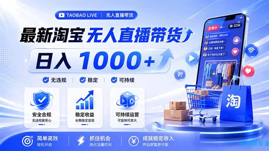拒绝死工资！淘宝无人直播，让你睡觉都在进账，马上学习 马上操作 马上赚钱-云创项目库
