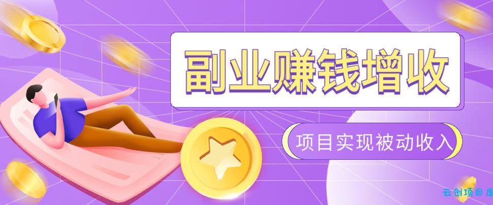 985十年互联网老兵亲测：2026年多个真实落地副业项目，手把手带你搭建被动收入管道(淘宝无人直播、TK拉新、代运营、CSGO……)【揭秘】-云创项目库