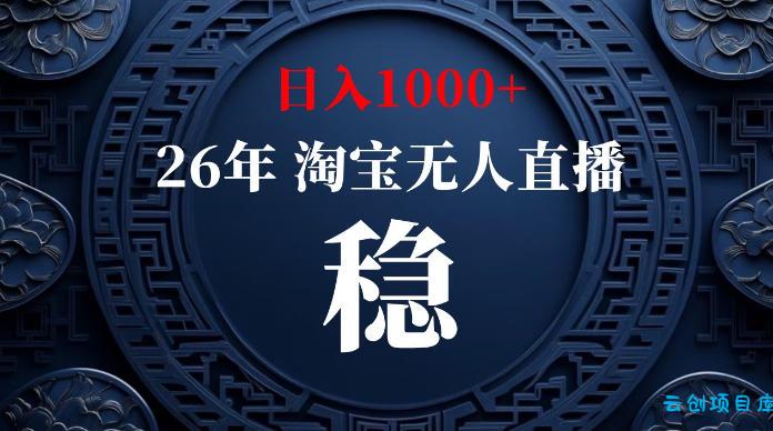 淘宝无人直播【最新】，独家技术，日入1000+，无违规无封号，可矩阵，长期稳定【揭秘】-云创项目库