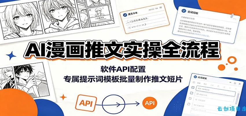 AI漫画推文实操全流程：软件API配置，专属提示词模板批量制作推文短片-云创项目库