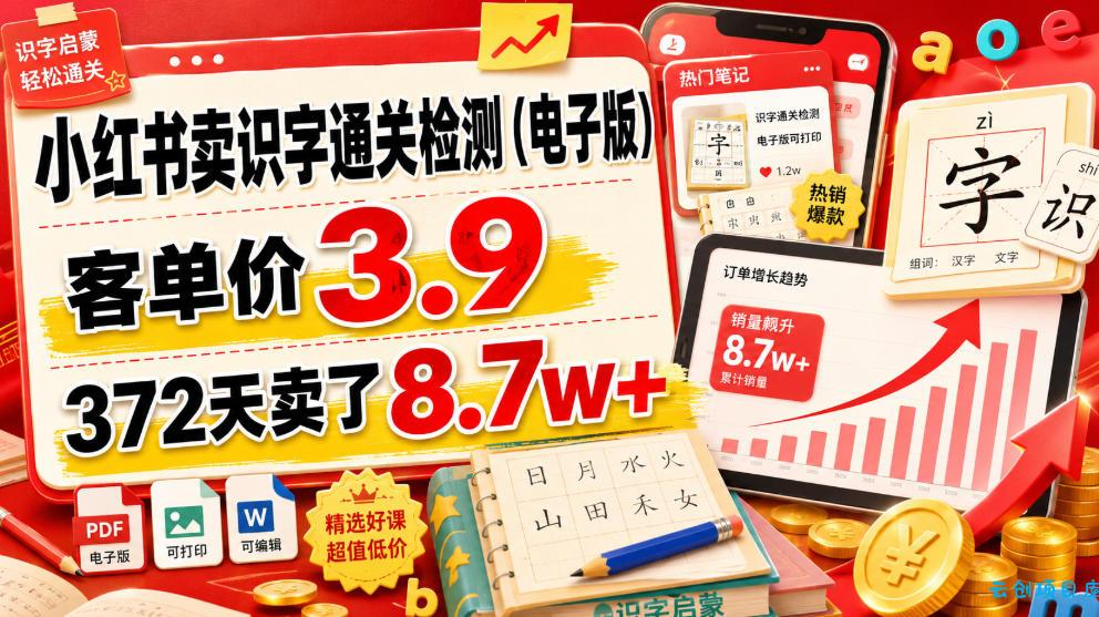 小红书卖识字通关检测(电子版)，客单价3.9，372天卖了8.7w+-云创项目库