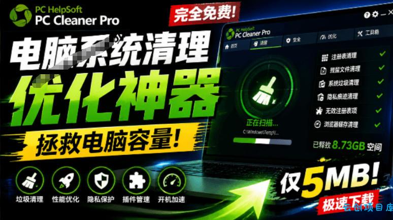 轻松吊打Win系统自带工具!电脑清理神器,拯救电脑容量,仅5MB,完全免费使用PC Cleaner Pro