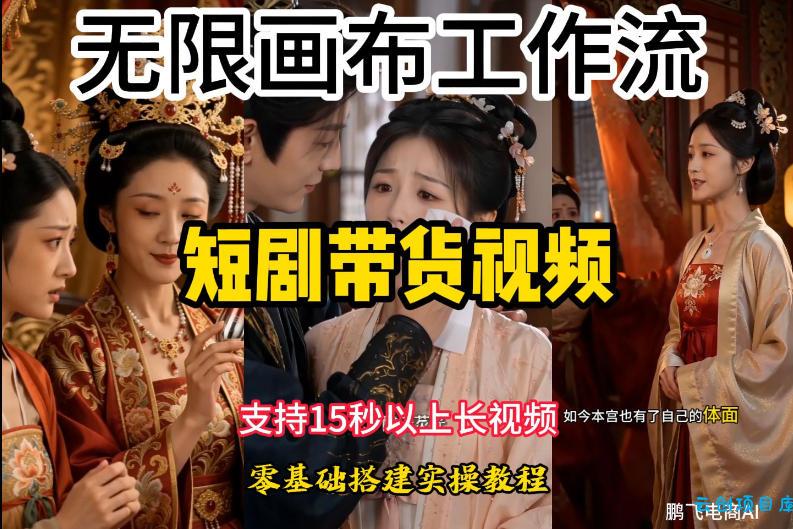 无限画布工作流制作短剧带货视频支持制作15秒以上视频,实操搭建教学,看完教程小白也能轻松搭建
