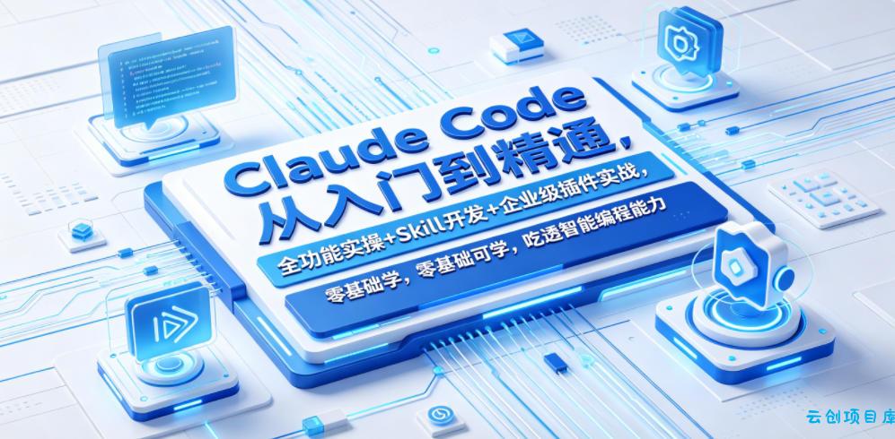 Claude Code从入门到精通,全功能实操+Skill开发+企业级插件实战,零基础可学,吃透智能编程全能力(更新0712)