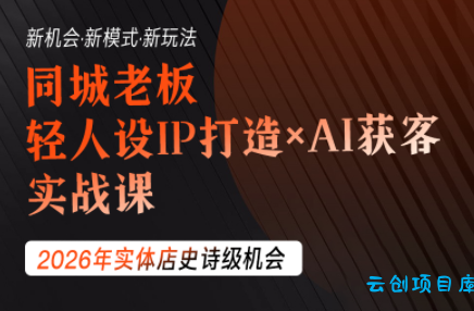 钱顶顶·同城老板必修课，轻人设IPxAI获客-云创项目库