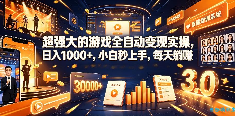 游戏AI自动捡漏和搬砖项目，全自动挂机，月入稳稳过万，零风险长期做！-云创项目库