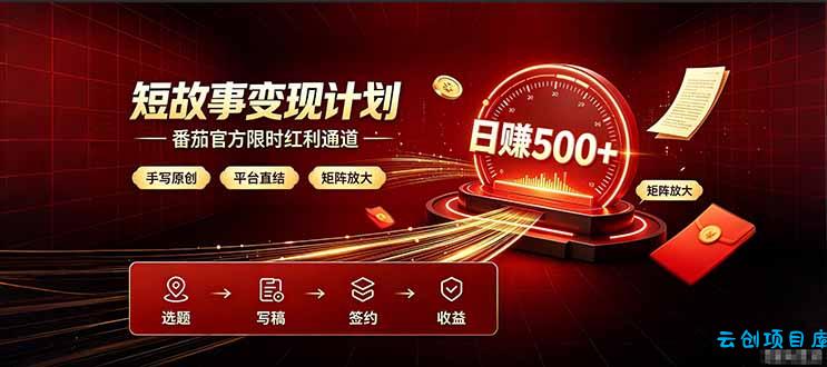 番茄限时红利通道开放！ 纯手写短篇，平台多重收益叠加，矩阵放大日入 500+，正规官方结算无套路，限时开放…-云创项目库