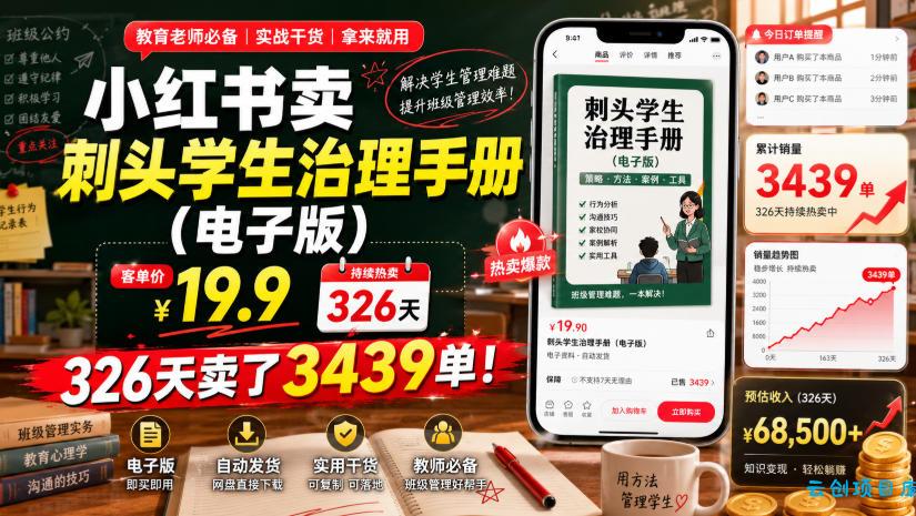 小红书卖刺头学生治理手册(电子版)，客单价19.9，326天卖了3439单！-云创项目库