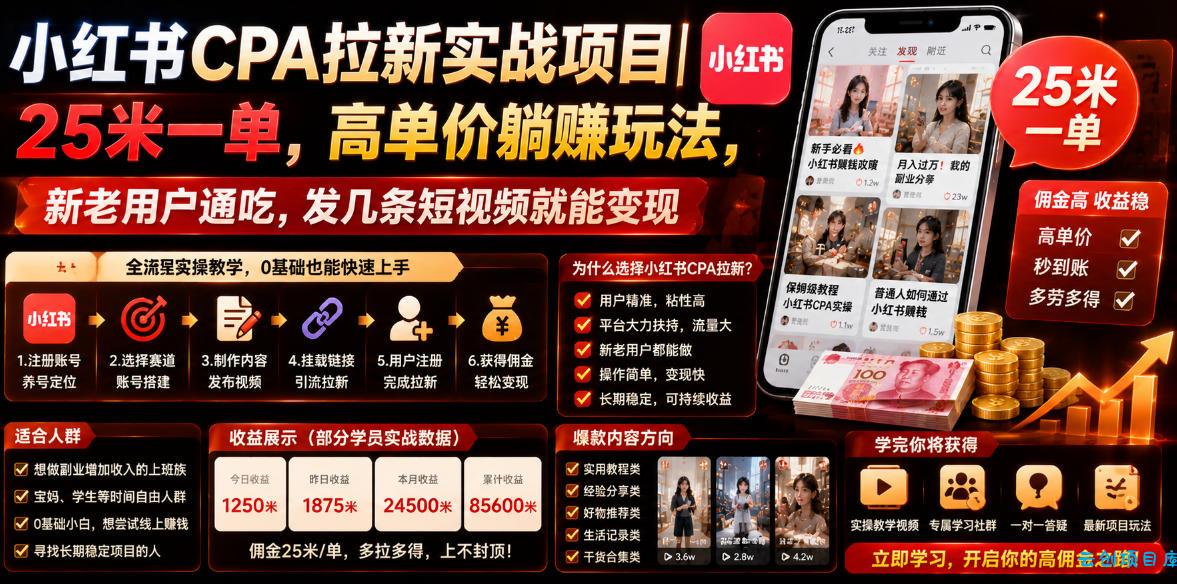 小红书CPA拉新实战项目｜25米一单，高单价躺賺玩法，新老用户通吃，发几条短视频就能变现(更新0711)-云创项目库