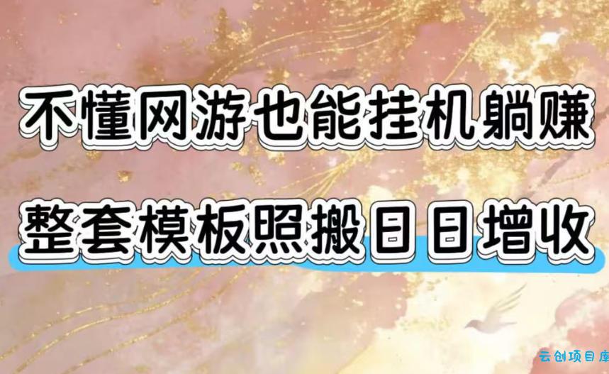 不懂网游也能挂G躺賺,整套模板照搬日日增收,单机每天稳定1000+【揭秘】
