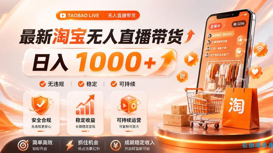 拒绝死工资！淘宝无人直播，让你睡觉都在进账，单设备日入1k+普通人的变现蓝海【揭秘】-云创项目库