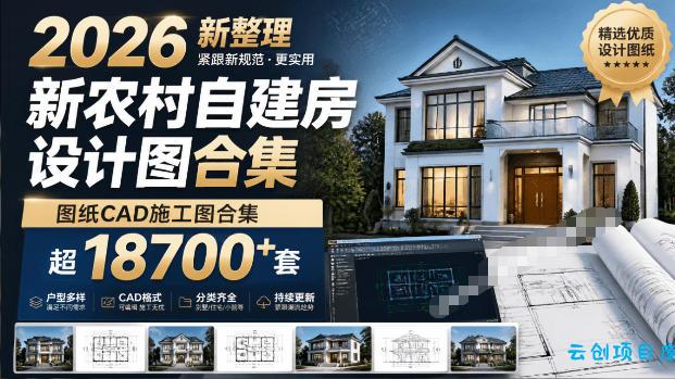 付费购买素材！2026新整理新农村自建房设计图，图纸CAD施工图合集，超18700+套，自建房屋图纸-云创项目库