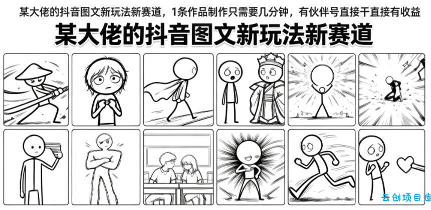 某大佬的抖音图文新玩法新赛道,1条作品制作只需要几分钟,有伙伴号直接干直接有收益
