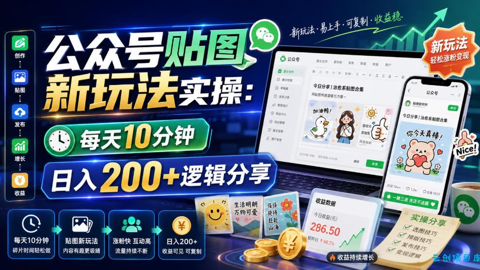 公众号贴图新玩法实操，每天10分钟，日入200+逻辑分享-云创项目库