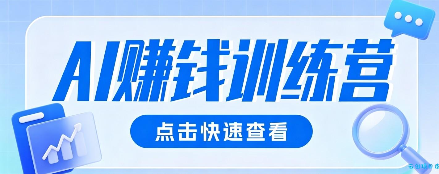 0粉丝也可以做的头条项目!不露脸、不花钱,靠“AI视觉赛道”也能轻松变现200+-云创项目库