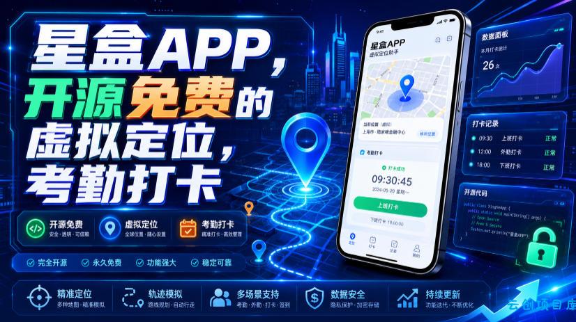 星盒APP，开源免费的虚拟定位，考勤打卡-云创项目库