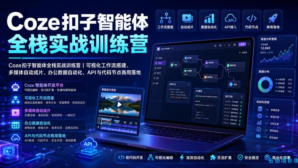 Coze扣子智能体全栈实战训练营|可视化工作流搭建、多媒体自动成片、办公数据自动化、API与代码节点商用落地