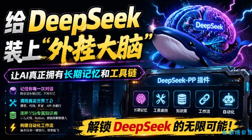 给DeepSeek装上“外挂双手”，秒用Skill，拥有长期记忆、浏览器控制和工具链！开源插件，DeepSeek++-云创项目库