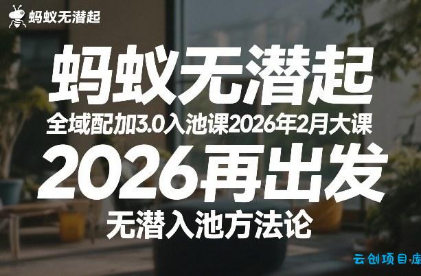 蚂蚁无潜不起全域配抖加3.0入池课2026年2月大课,2026再出发,无潜入池方法论(更新0714)