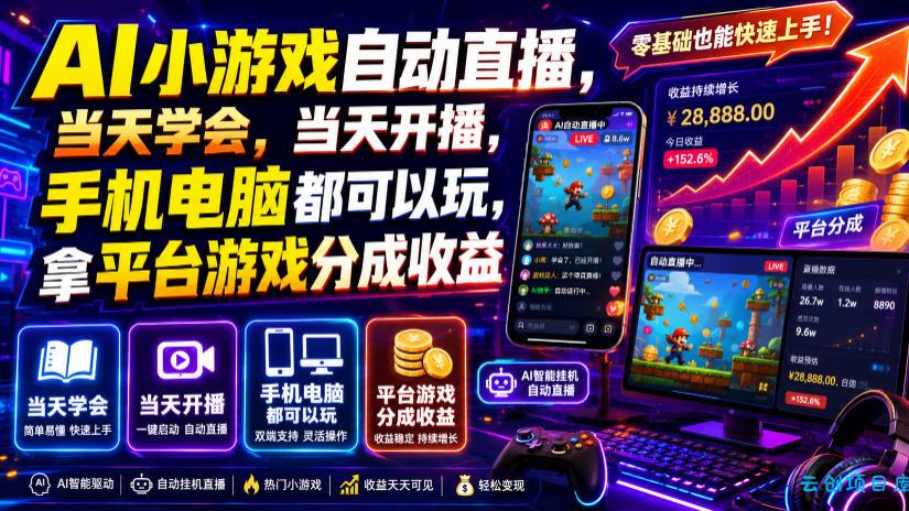 AI小游戏自动直播，当天学会，当天开播，手机电脑都可以玩，拿平台游戏分成收益-云创项目库