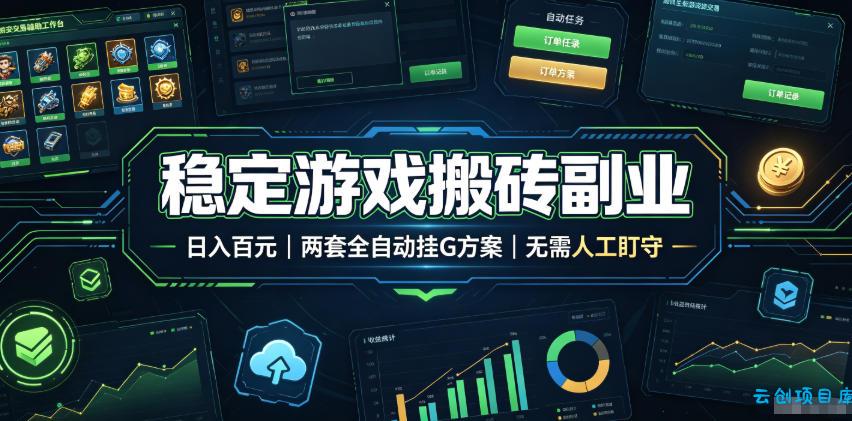 全程自动搬砖，项目长期稳定，宝妈上班族既能兼职增收！-云创项目库