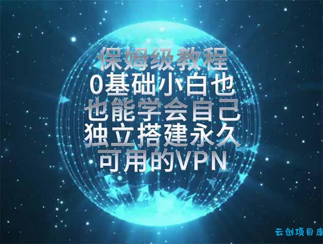教你搭建最稳定的独立节点，再也不用担心被墙封号，0基础小白也能上手实操。-云创项目库