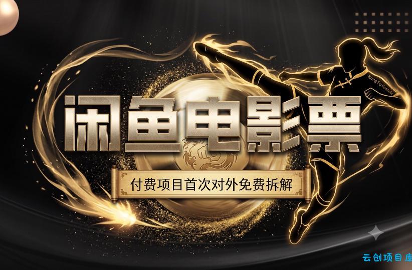 一部功夫女足，再次颠覆了我对闲鱼电影票的认知，旺季一月打底1W+-云创项目库